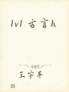 1v1 古言h