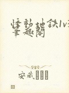 悸动地铁1v3笔趣阁