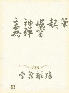 主神崛起笔趣阁无弹窗