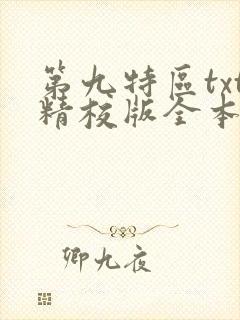 第九特区txt精校版全本下载