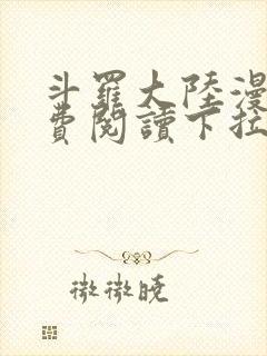 斗罗大陆漫画免费阅读下拉式封面