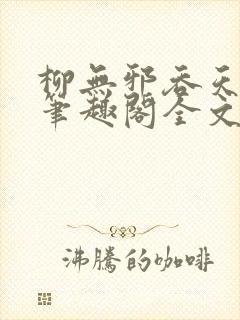 柳无邪吞天神鼎笔趣阁全文免费阅读