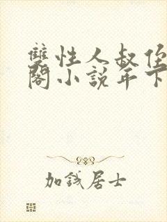 双性人叔侄笔趣阁小说年下