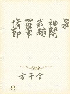 修罗武神最新章节笔趣阁