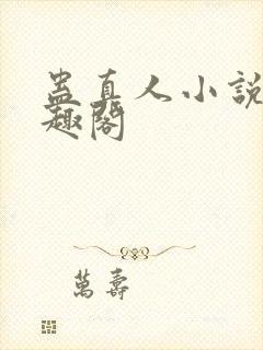 蛊真人小说 笔趣阁