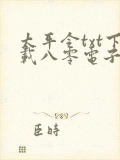 太平令txt下载八零电子书