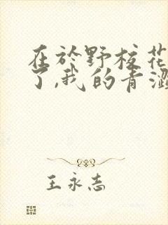 在于野校花别追了,我的青涩同桌又软又甜