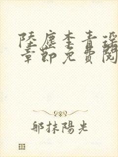 陆尘李青瑶最新章节免费阅读小说