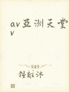 av亚洲天堂av