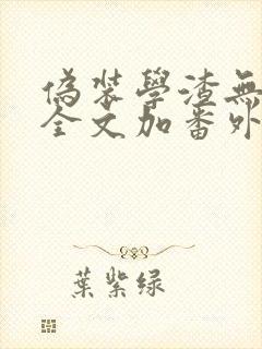 伪装学渣无删减全文加番外封面