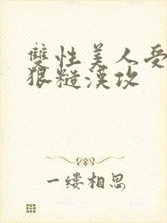 双性美人受×凶狠糙汉攻