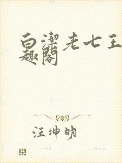 白洁老七王申笔趣阁