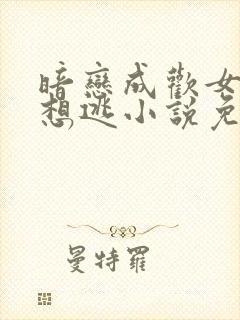 暗恋成欢女人休想逃小说免费阅读