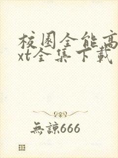 校园全能高手txt全集下载