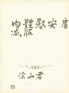 肉体慰安房无删减版