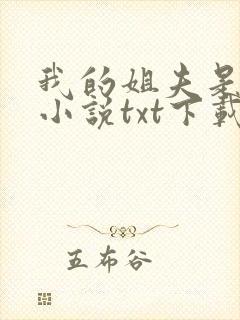 我的姐夫是太子小说txt下载