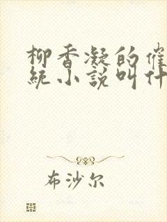柳香凝的催眠系统小说叫什么