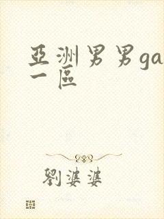 亚洲男男gay一区封面
