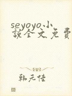 seyoyo小说全文免费阅读笔趣阁封面