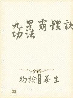 九星霸体诀龙尘功法