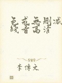 色戒无删减版在线看高清