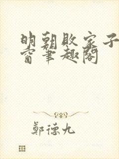 明朝败家子无弹窗笔趣阁