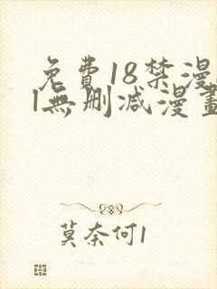 免费18禁漫bl无删减漫画