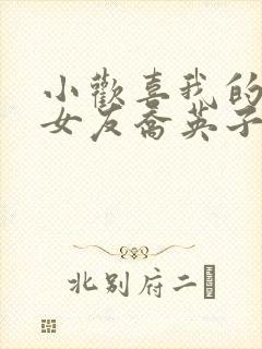 小欢喜我的学霸女友乔英子笔趣阁