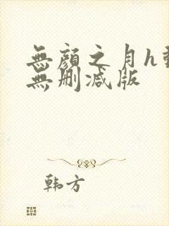 无颜之月h动漫无删减版
