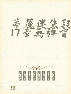 梦魇迷失段衍第17章无弹窗笔趣阁