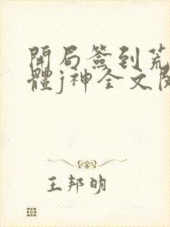开局签到荒古圣体j神全文阅读无删减封面
