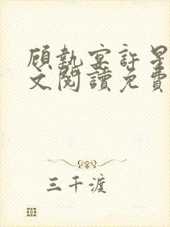 顾执宴许星落全文阅读免费