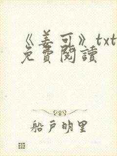《姜可》txt免费阅读