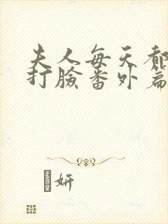 夫人每天都在线打脸番外篇