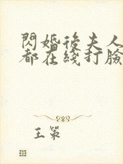 闪婚后夫人每天都在线打脸完整剧情封面
