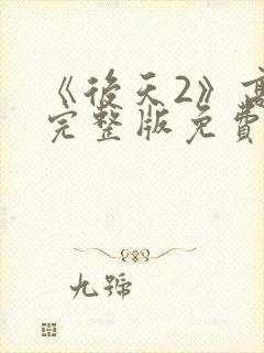 《后天2》高清完整版免费观看