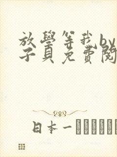 放学等我by酱子贝免费阅读完整