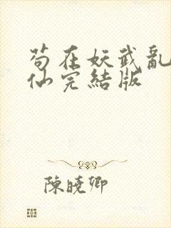 苟在妖武乱世修仙完结版