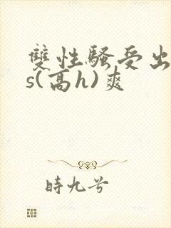 双性骚受出轨内s(高h)爽封面