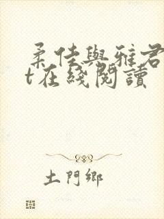 柔佳与雅君txt在线阅读