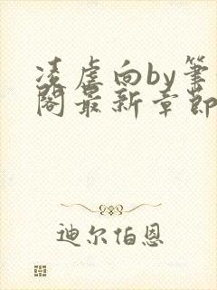 凌虐向by笔趣阁最新章节更新