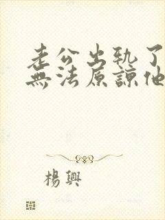 老公出轨了一直无法原谅他该怎么办