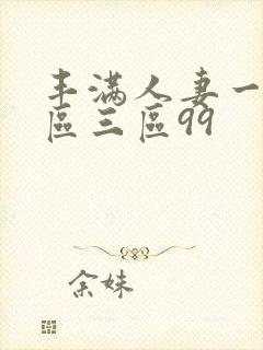 丰满人妻一区二区三区99封面