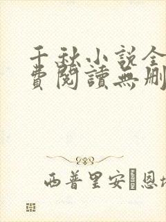 千秋小说全文免费阅读无删减