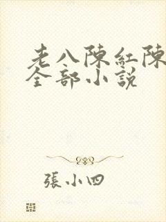 老八陈红陈法蓉全部小说