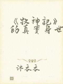 《牧神记》秦牧的真实身世是什么?封面