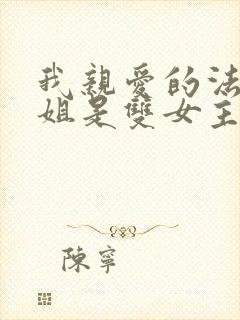 我亲爱的法医小姐是双女主吗
