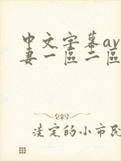中文字幕av人妻一区二区三区四区封面
