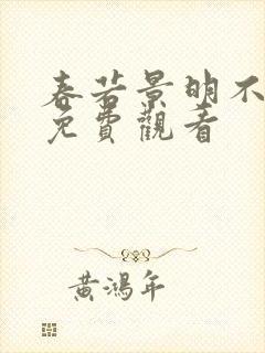 春若景明不相逢免费观看