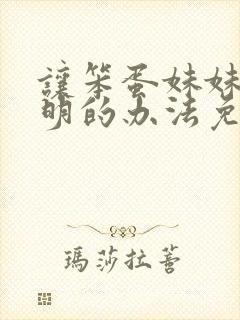 让笨蛋妹妹变聪明的办法免费